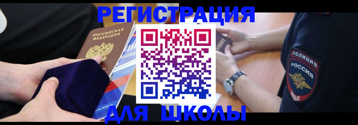 прописка для школы в Вуктыле